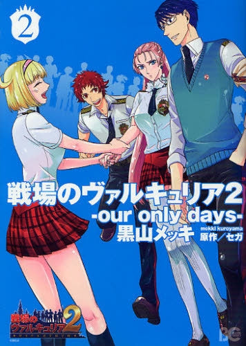 戦場のヴァルキュリア2-our only days- (1-2巻 全巻)