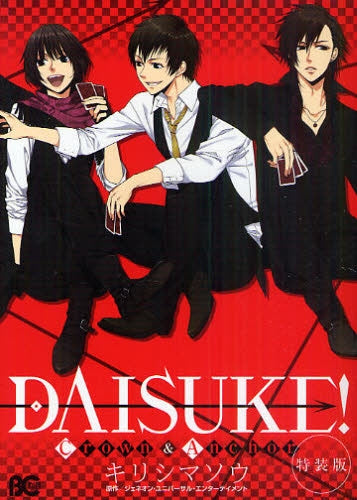 DAISUKE!?特装版 Crown & Anchor? (全1巻)