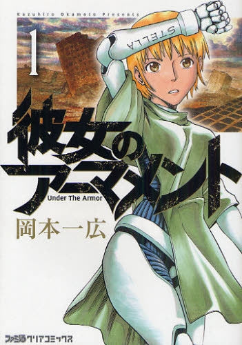 彼女のアーマメント (全1巻)