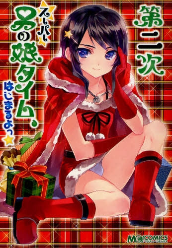 第二次スーパー男の娘タイム、はじまるよっ (全1巻)