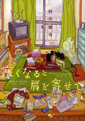 寒くなると肩を寄せて (全1巻)