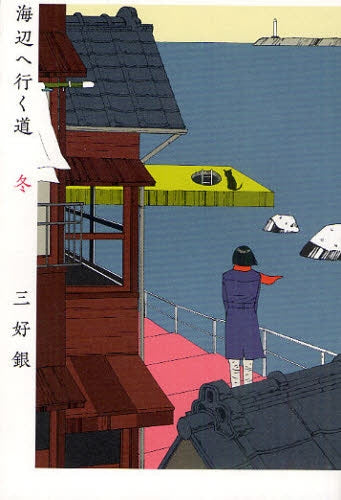 海辺へ行く道 冬 (全1巻)