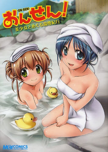 おんせん!?ON?SEN!? 美少女とめぐる湯煙紀行 (全1巻)