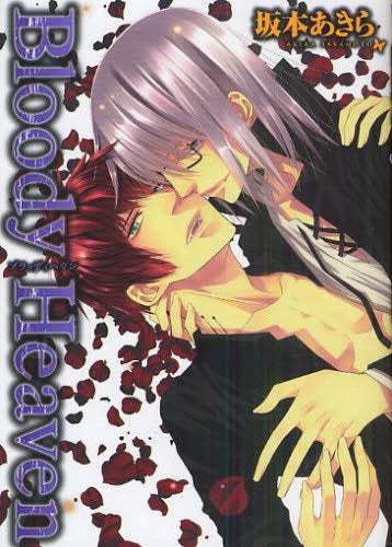 Bloody Heaven (全1巻)