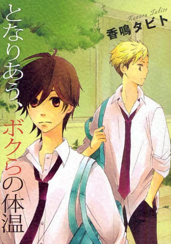 となりあう、ボクらの体温 (全1巻)