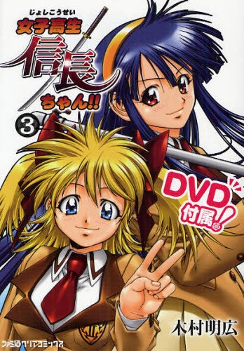 女子高生信長ちゃん!! (1-3巻 最新刊)
