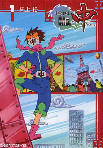 中間戦士 Mr.中 (全1巻)