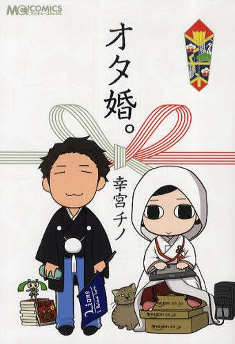 オタ婚。 (全1巻)