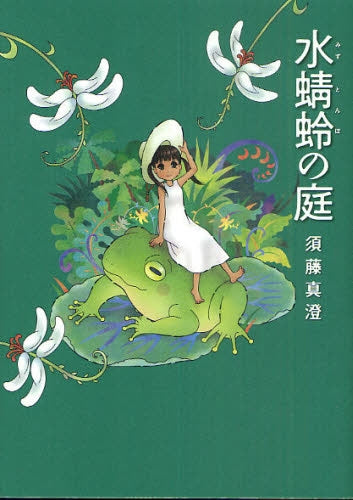 水蜻蛉の庭 (全1巻)