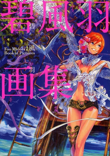 碧風羽画集 (全1巻)