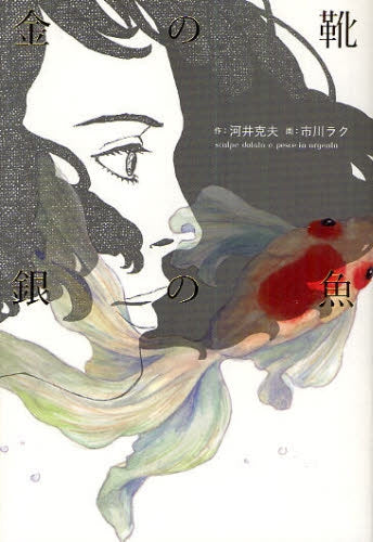 金の靴 銀の魚 (全1巻)