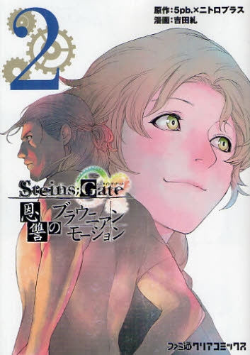STEINS;GATE 恩讐のブラウニアンモーション (1-2巻 全巻)