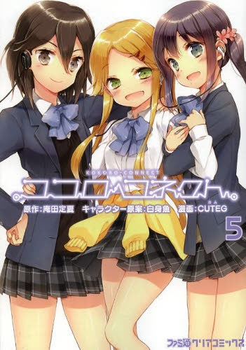 ココロコネクト (1-5巻 最新刊)