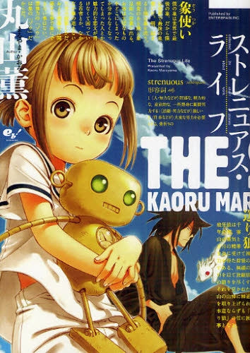 ストレニュアス・ライフ (全1巻)