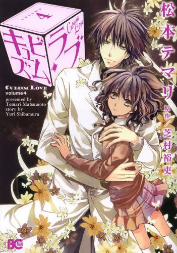 キュビズム・ラブ (1-4巻 最新刊)
