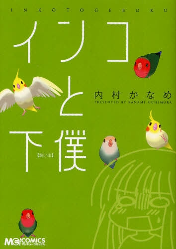インコと下僕 (全1巻)