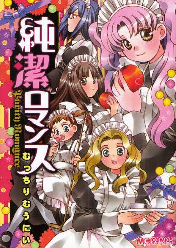 純潔ロマンス (全1巻)