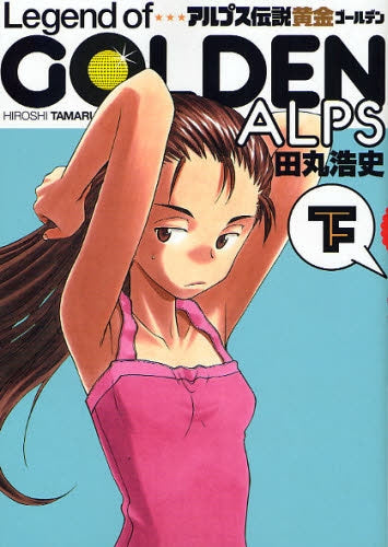 アルプス伝説 黄金 (上下巻 全巻)