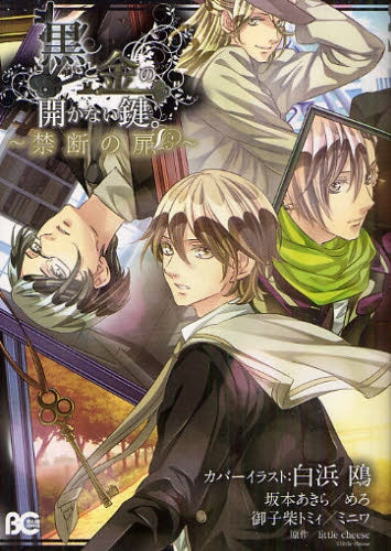 黒と金の開かない鍵。?禁断の扉? (全1巻)