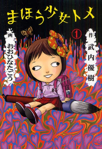まほう少女トメ (全1巻)