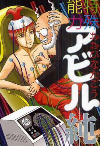 新・特殊能力アビル (全1巻)