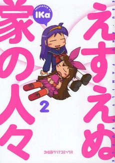 えすえぬ家の人々 (1-2巻 全巻)