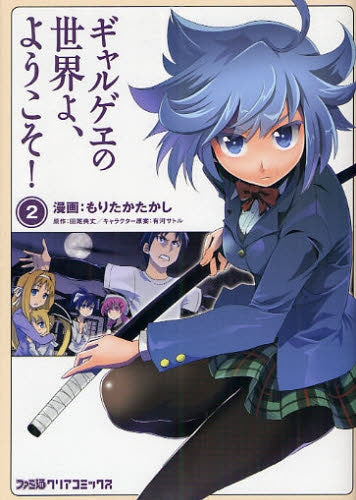 ギャルゲヱの世界よ、ようこそ! (1-2巻 最新刊)