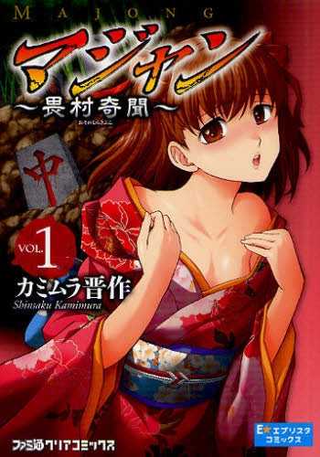 マジャン?畏村奇聞? (全1巻)