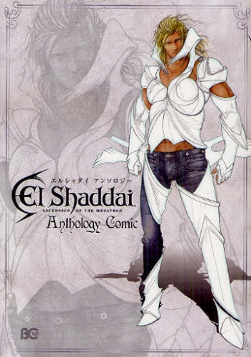 エルシャダイアンソロジー (全1巻)