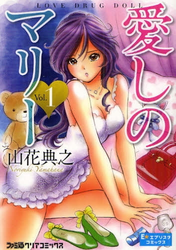 愛しのマリー 1 LOVE DRUG DOLL (全1巻)