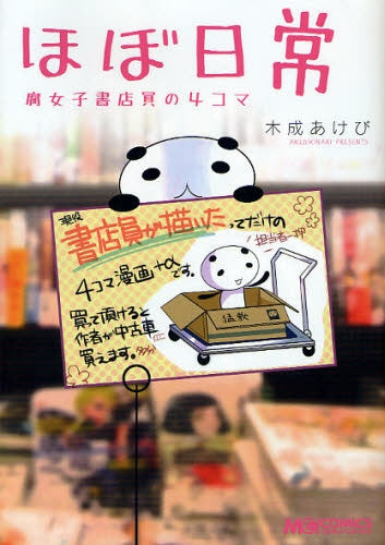 ほぼ日常 腐女子書店員の4コマ (全1巻)