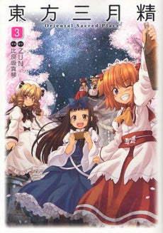 東方三月精 Oriental Sacred Place (1-3巻 全巻)