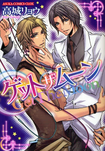ゲットザムーン (全1巻)