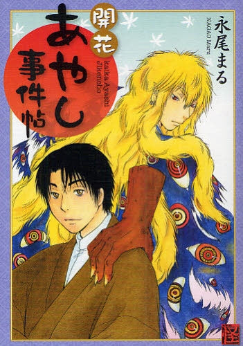 開花あやし事件帖 (全1巻)