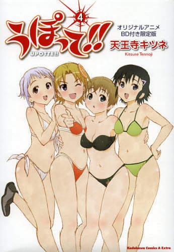うぽって!! 4巻 オリジナルアニメBD付き限定版