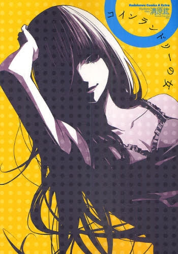 コインランドリーの女 (全1巻)