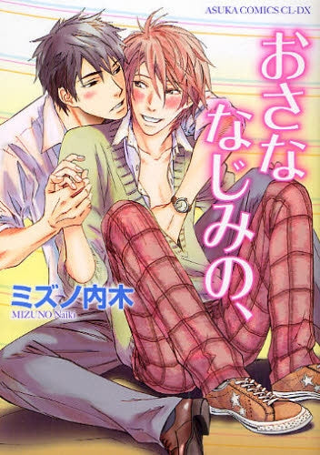 おさななじみの、 (全1巻)