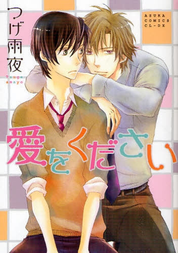 愛をください (全1巻)