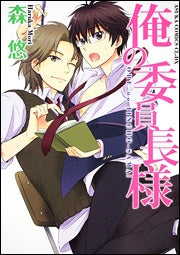 俺の委員長様 (全1巻)