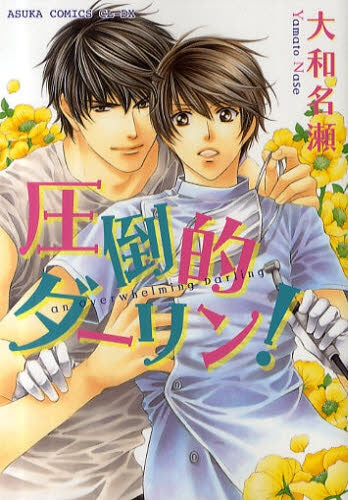 圧倒的ダーリン! (全1巻)