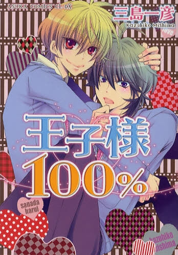 王子様100% (全1巻)