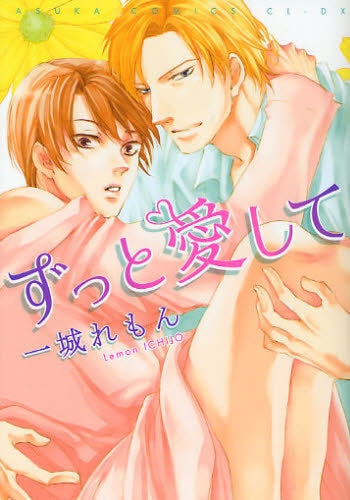 ずっと愛して (全1巻)