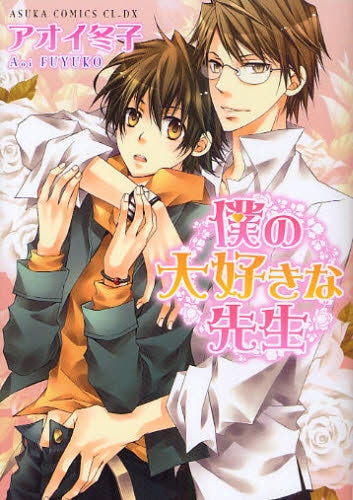 僕の大好きな先生 (全1巻)