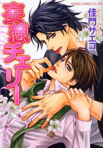 妄想チェリー (全1巻)