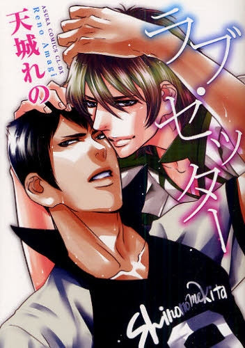 ラブ・セッター (全1巻)