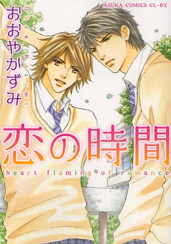 恋の時間 (全1巻)