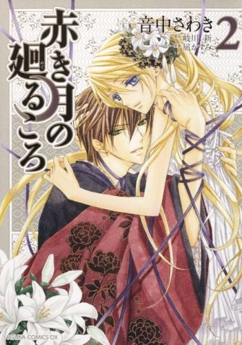 赤き月の廻るころ (1-2巻 全巻)