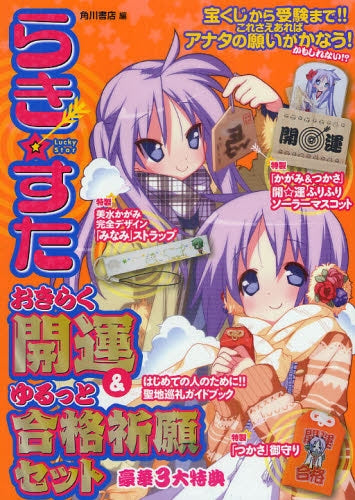 らき☆すたおきらく開運&ゆるっと合格祈願セット (全1巻)