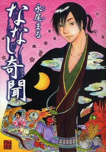 ななし奇聞 (全1巻)