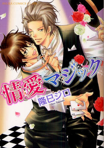 情愛マジック (全1巻)